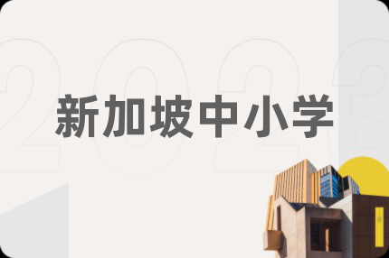 新加坡中小學(xué)