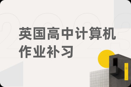 英國高中計算機(jī)作業(yè)補(bǔ)習(xí)
