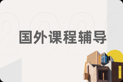 國外課程輔導(dǎo)