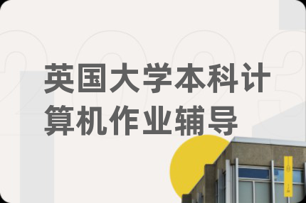 英國(guó)大學(xué)本科計(jì)算機(jī)作業(yè)輔導(dǎo)