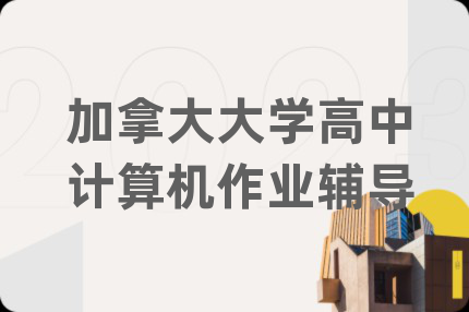 加拿大大學(xué)高中計算機作業(yè)輔導(dǎo)
