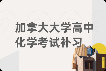 加拿大大學(xué)高中化學(xué)考試補習(xí)