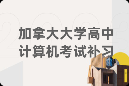 加拿大大學(xué)高中計(jì)算機(jī)考試補(bǔ)習(xí)