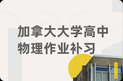 加拿大大學高中物理作業(yè)補習