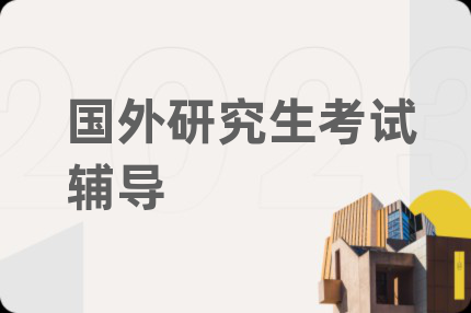 國外研究生考試輔導(dǎo)