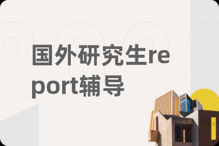 國外研究生report輔導(dǎo)
