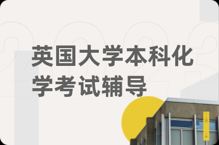 英國(guó)大學(xué)本科化學(xué)考試輔導(dǎo)