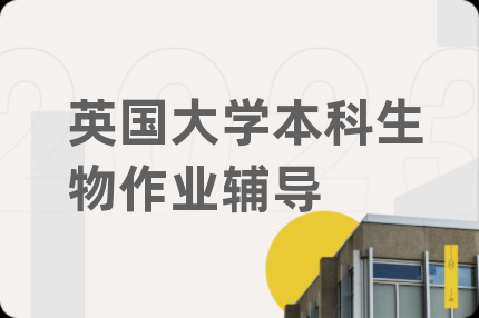 英國(guó)大學(xué)本科生物作業(yè)輔導(dǎo)