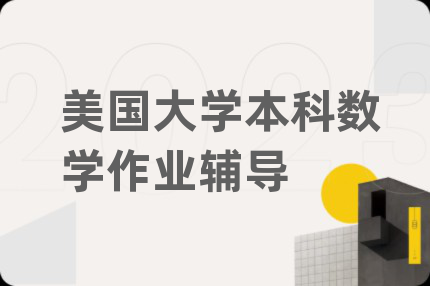 美國(guó)大學(xué)本科數(shù)學(xué)作業(yè)輔導(dǎo)