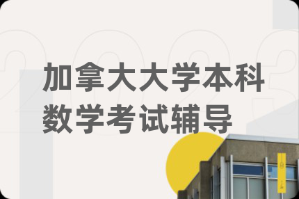 加拿大大學(xué)本科數(shù)學(xué)考試輔導(dǎo)