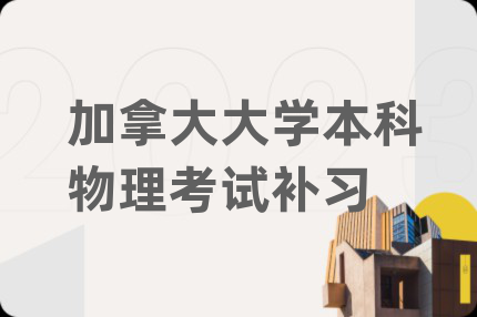 加拿大大學(xué)本科物理考試補(bǔ)習(xí)