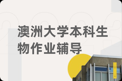 澳洲大學(xué)本科生物作業(yè)輔導(dǎo)