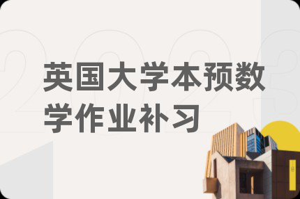英國大學(xué)本預(yù)數(shù)學(xué)作業(yè)補(bǔ)習(xí)