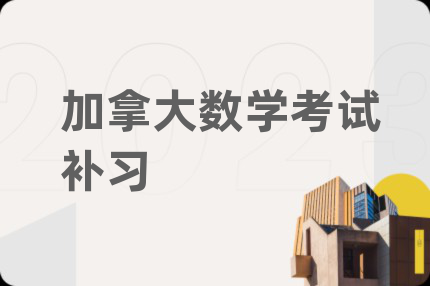加拿大數(shù)學(xué)考試補(bǔ)習(xí)