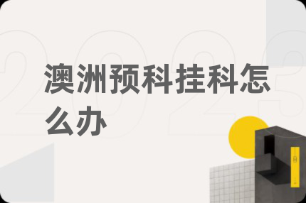 澳洲預(yù)科掛科怎么辦