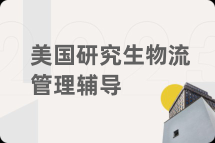 美國(guó)研究生物流管理輔導(dǎo)