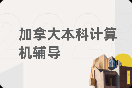 加拿大本科計算機輔導(dǎo)