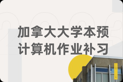 加拿大大學本預計算機作業(yè)補習