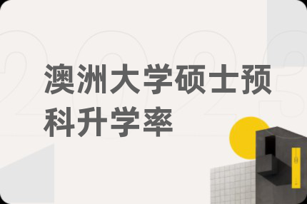 澳洲大學(xué)碩士預(yù)科升學(xué)率