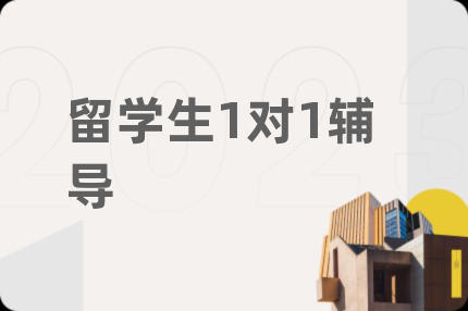 留學(xué)生1對(duì)1輔導(dǎo)