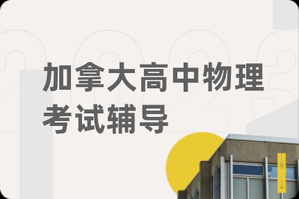 加拿大高中物理考試輔導