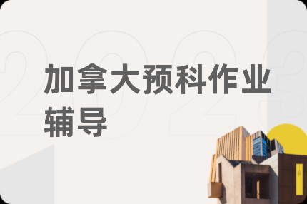 加拿大預(yù)科作業(yè)輔導(dǎo)