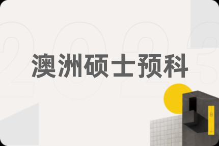 澳洲碩士預(yù)科