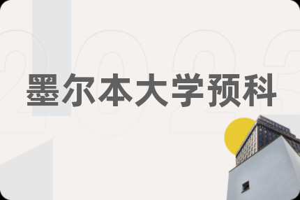 墨爾本大學預科