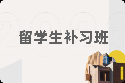 留學(xué)生補(bǔ)習(xí)班