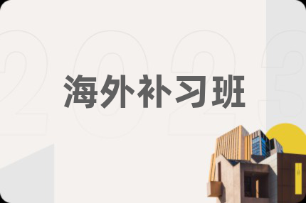 海外補(bǔ)習(xí)班