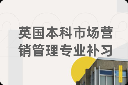 英國(guó)本科市場(chǎng)營(yíng)銷管理專業(yè)補(bǔ)習(xí)