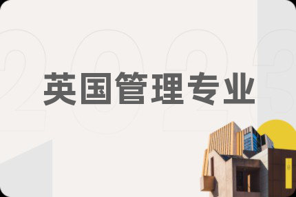 英國管理專業(yè)