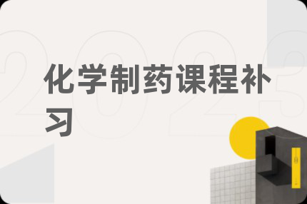 化學(xué)制藥課程補(bǔ)習(xí)