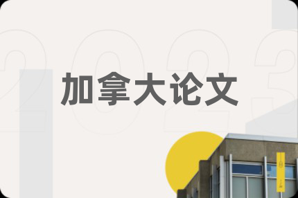 加拿大論文
