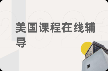 美國課程在線輔導(dǎo)