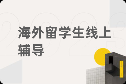 海外留學(xué)生線上輔導(dǎo)