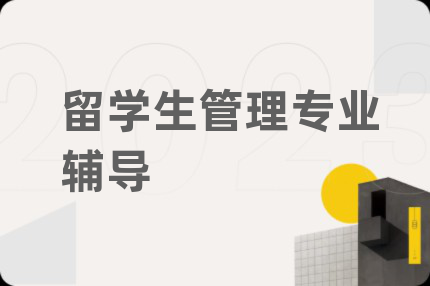 留學(xué)生管理專業(yè)輔導(dǎo)