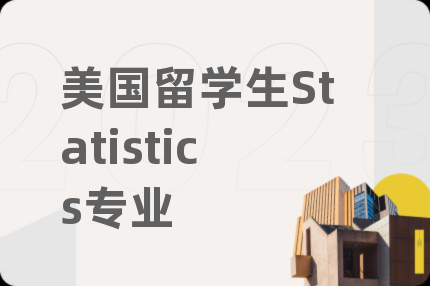 美國留學(xué)生Statistics專業(yè)
