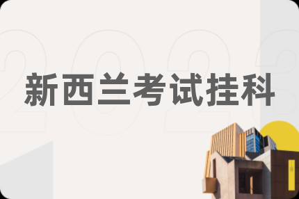 新西蘭考試掛科