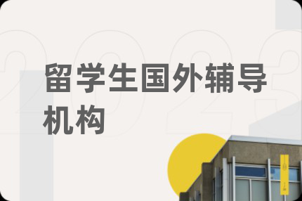 留學(xué)生國外輔導(dǎo)機構(gòu)