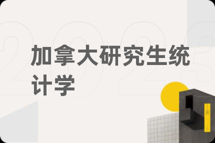加拿大研究生統(tǒng)計(jì)學(xué)