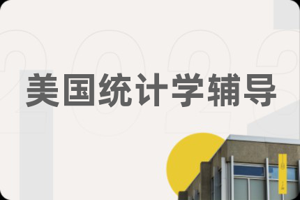 美國統(tǒng)計學輔導