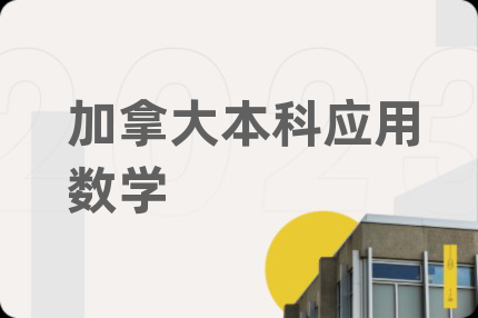 加拿大本科應(yīng)用數(shù)學(xué)