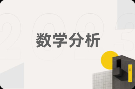 數(shù)學(xué)分析