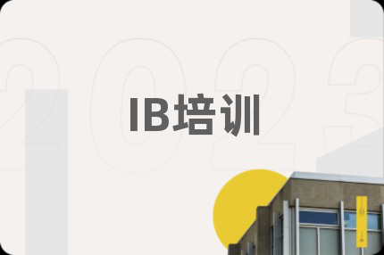 IB培訓(xùn)