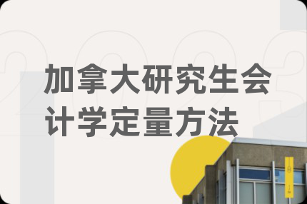 加拿大研究生會(huì)計(jì)學(xué)定量方法