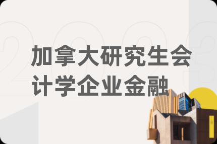 加拿大研究生會計學企業(yè)金融