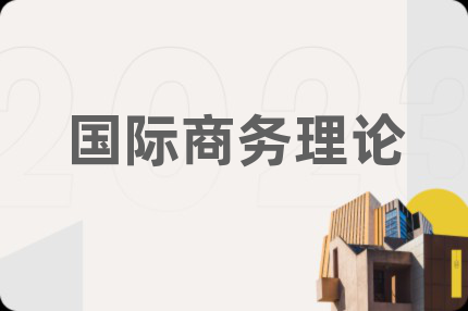 國際商務(wù)理論