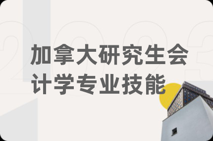 加拿大研究生會(huì)計(jì)學(xué)專業(yè)技能