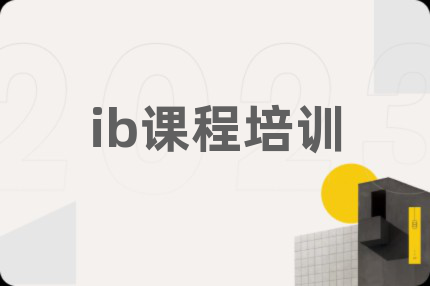 ib課程培訓(xùn)